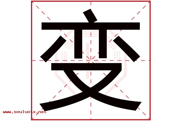 变字五行属什么,变字意思,变字起名寓意