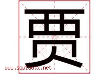 贾字意思,贾字取名的寓意,带贾字的名字-好运起名网