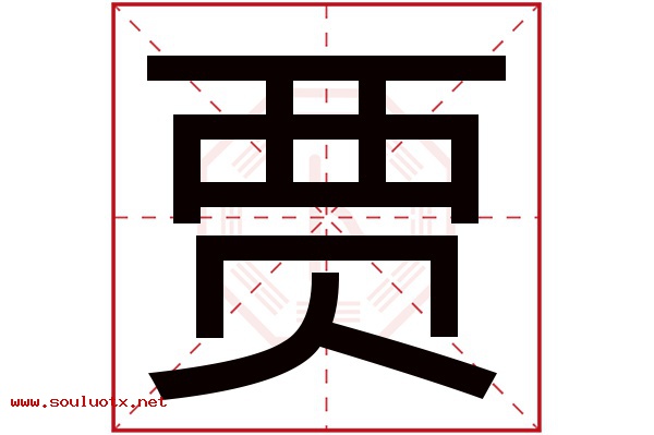 贾字五行属什么,贾字意思,贾字起名寓意