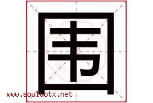 围字意思,围字取名的寓意,带围字的名字-好运起名网