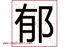 郁字意思,郁字取名的寓意,带郁字的名字-好运起名网