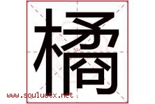 橘字五行属什么，橘字在名字里的含义，橘起名寓意是什么-好运起名网