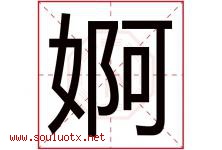 婀字取名意思是什么,婀字五行属性拼音结构部首是什么-好运起名网
