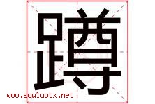 蹲字五行属什么，蹲字在名字里的含义寓意是什么-好运起名网