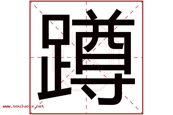 蹲字五行属什么,蹲字意思,蹲字起名寓意