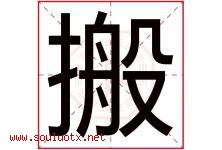 搬字五行属什么，搬字在名字里的含义寓意是什么-好运起名网