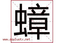 蟑字取名意思是什么,蟑字五行属性拼音结构部首是什么-好运起名网