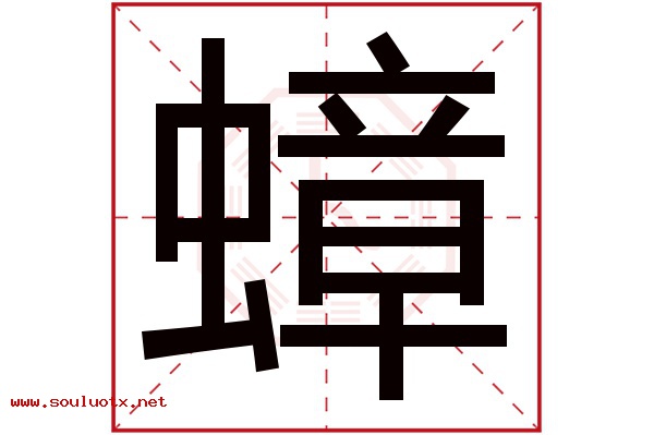 蟑字五行属什么,蟑字意思,蟑字起名寓意
