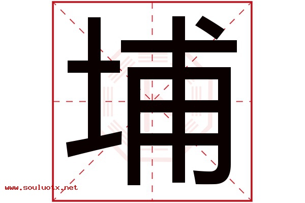 埔字五行属什么,埔字意思,埔字起名寓意