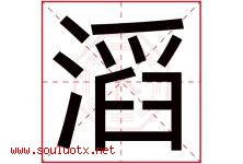 滔字意思,滔字取名的寓意,带滔字的名字-好运起名网