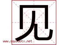 见字意思,见字取名的寓意,带见字的名字-好运起名网