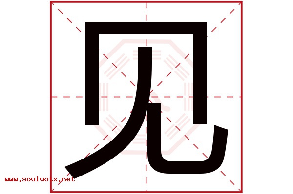 见字五行属什么,见字意思,见字起名寓意