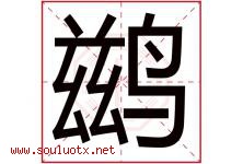 鹚字取名意思是什么,鹚字五行属性拼音结构部首是什么-好运起名网