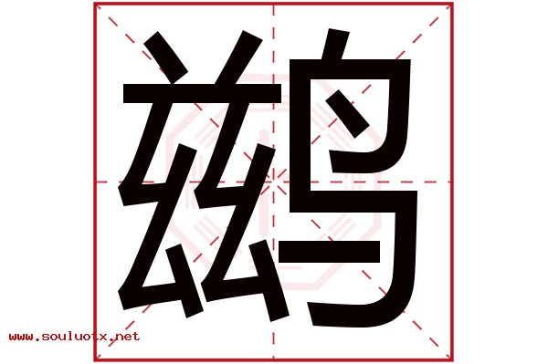 鹚字五行属什么,鹚字意思,鹚字起名寓意