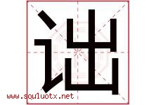 诎字取名意思是什么,诎字五行属性拼音结构部首是什么-好运起名网