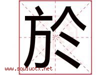 於字取名意思是什么,於字五行属性拼音结构部首是什么-好运起名网