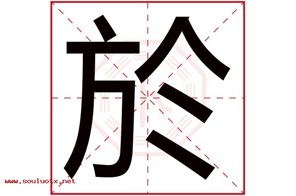 於字五行属什么,於字意思,於字起名寓意