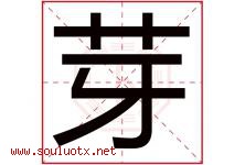 芽字意思,芽字取名的寓意,带芽字的名字-好运起名网