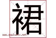 裙字五行属什么，裙字在名字里的含义寓意是什么-好运起名网