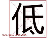 低字五行属什么，低字在名字里的含义寓意是什么-好运起名网