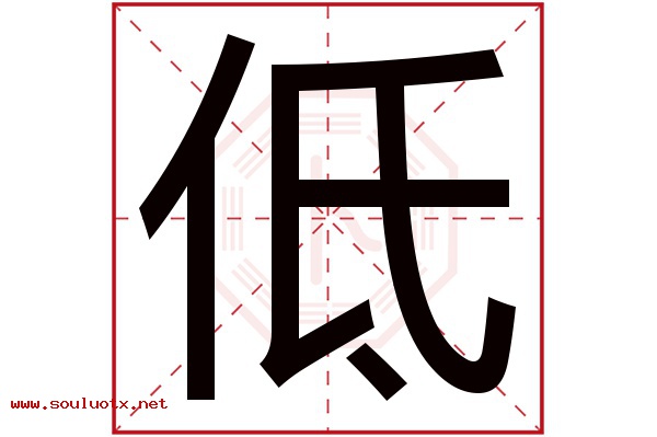 低字五行属什么,低字意思,低字起名寓意