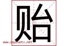 贻字意思,贻字取名的寓意,带贻字的名字-好运起名网