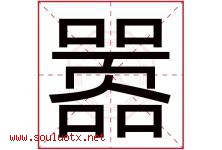 嚣字五行属什么，嚣字在名字里的含义寓意是什么-好运起名网