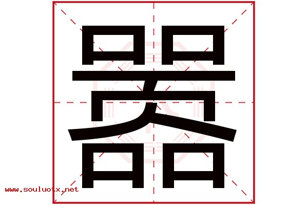嚣字五行属什么,嚣字意思,嚣字起名寓意