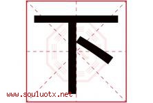 下字意思,下字取名的寓意,带下字的名字-好运起名网