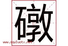 礅字取名意思是什么,礅字五行属性拼音结构部首是什么-好运起名网