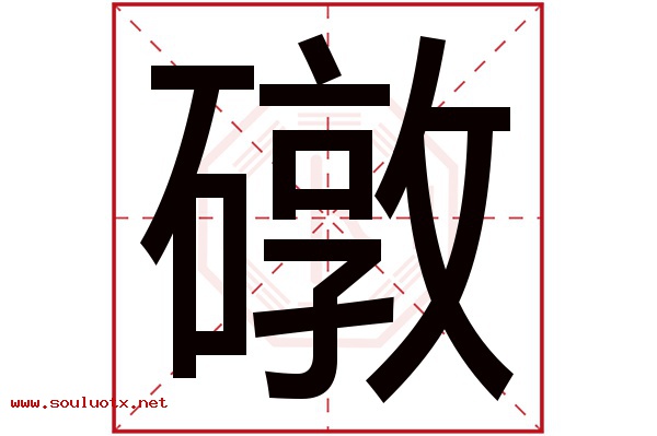 礅字五行属什么,礅字意思,礅字起名寓意
