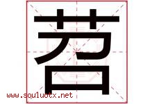 苕字取名意思是什么,苕字五行属性拼音结构部首是什么-好运起名网