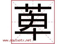 萆字取名意思,与萆字同音同部首同笔画同五行的字-好运起名网