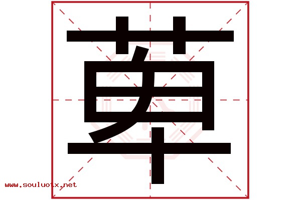 萆字五行属什么,萆字意思,萆字起名寓意