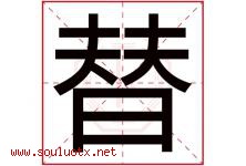 替字五行属什么，替字在名字里的含义寓意是什么-好运起名网