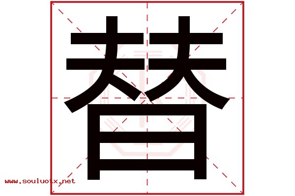 替字五行属什么,替字意思,替字起名寓意