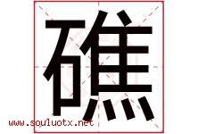 礁字五行属什么，礁字在名字里的含义寓意是什么-好运起名网