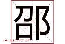 邵字五行属什么，邵字在名字里的含义寓意是什么-好运起名网