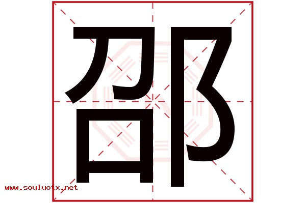 邵字五行属什么,邵字意思,邵字起名寓意