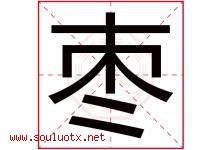 枣字五行属什么，枣字在名字里的含义寓意是什么-好运起名网