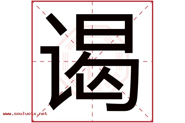 谒字五行属什么,谒字意思,谒字起名寓意