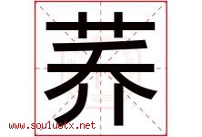 荞字五行属什么，荞字在名字里的含义寓意是什么-好运起名网