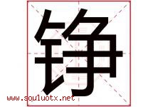 铮字五行属什么，铮字在名字里的含义寓意是什么-好运起名网