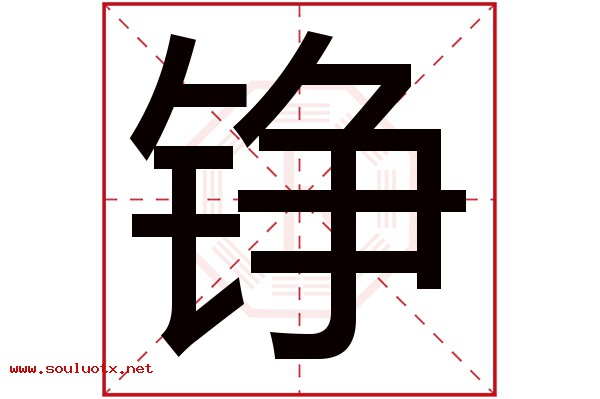 铮字五行属什么,铮字意思,铮字起名寓意