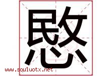 愍字取名意思是什么,愍字五行属性拼音结构部首是什么-好运起名网