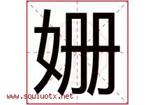 姗字五行属什么，姗字在名字里的含义寓意是什么-好运起名网