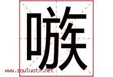 嗾字取名意思是什么,嗾字五行属性拼音结构部首是什么-好运起名网