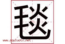 毯字五行属什么，毯字在名字里的含义寓意是什么-好运起名网