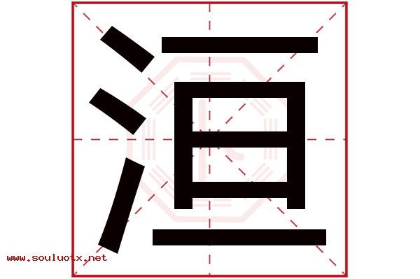 洹字五行属什么,洹字意思,洹字起名寓意