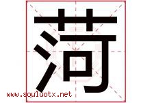 菏字取名意思是什么,菏字五行属性拼音结构部首是什么-好运起名网